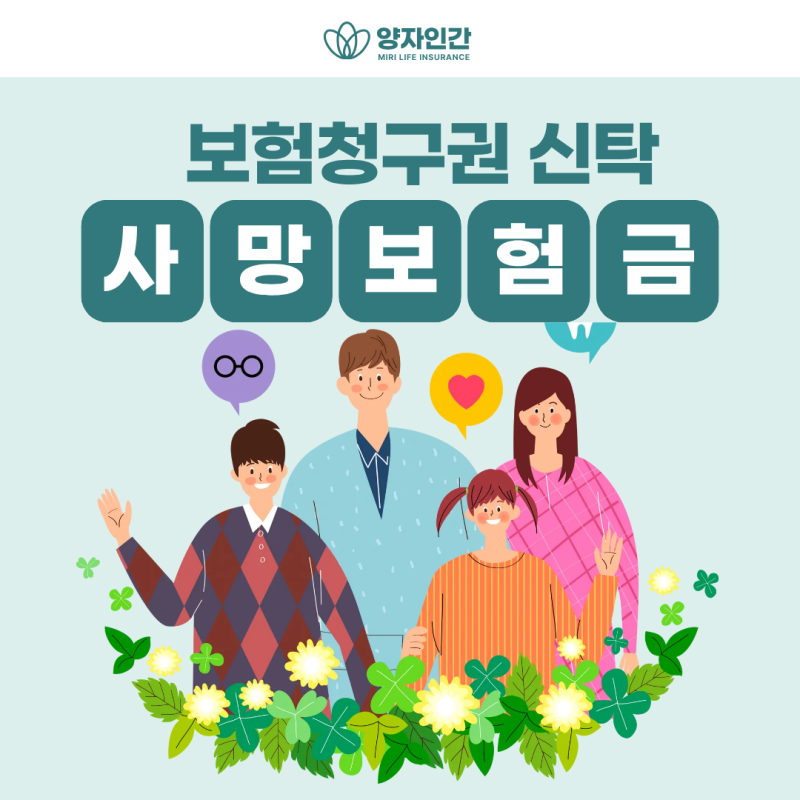 3억 사망보험금, 어린 자녀에게 안전하게 물려주는 법 (보험금청구권 신탁)