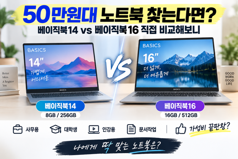 50만원대 노트북 찾는다면? 베이직북14 vs 베이직북16 직접 비교해보니