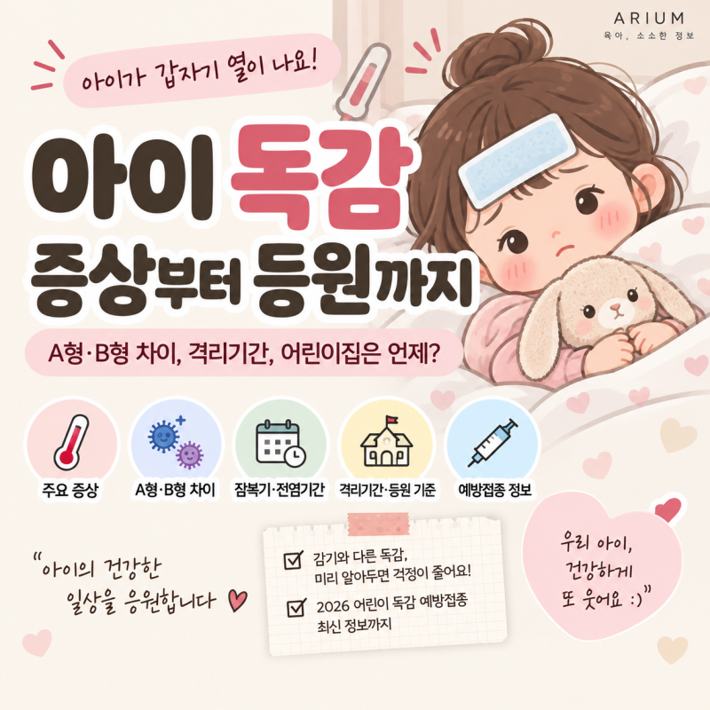 아이 독감 증상｜A형 B형 차이, 격리기간 어린이집 등원은 언제?