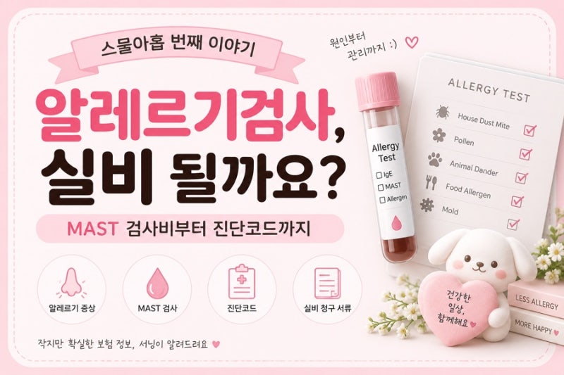 알레르기검사 실비 될까요? MAST 검사비부터 진단코드까지