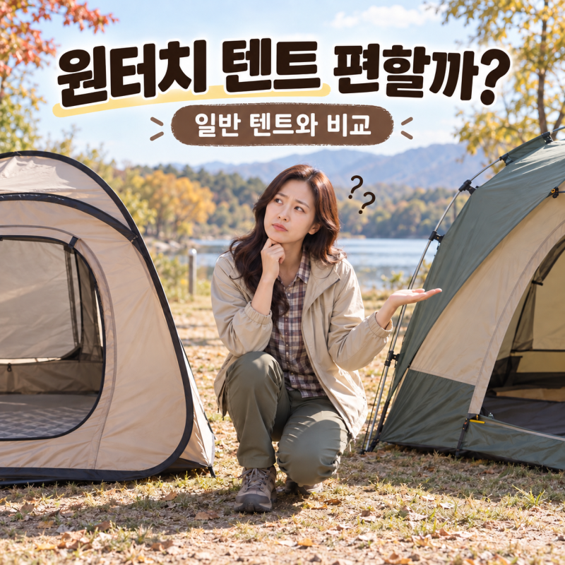 원터치 텐트 정말 편할까? 설치·수납·바람·가격 일반 텐트와 비교