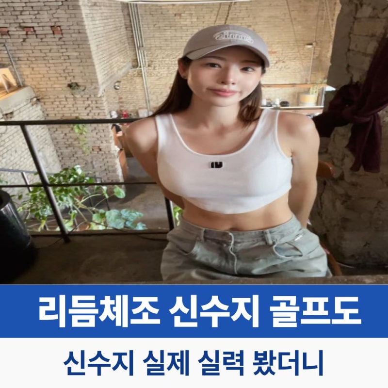 리듬체조 신수지 어떤 면에서 골프도 국가대표 실력?