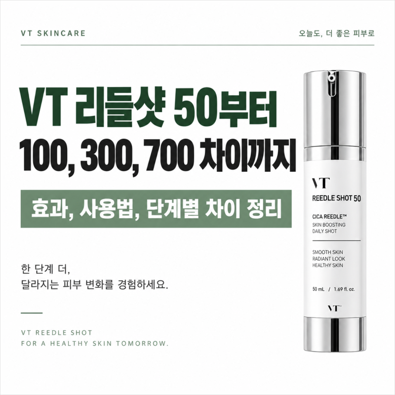 VT 브이티 리들샷 마일드 50 100 300 700 효과 사용법 차이