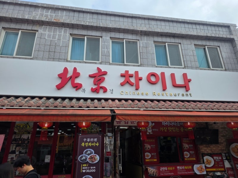 인천 차이나타운 맛집 : 북경차이나 찹쌀탕수육, 간짜장, 짬뽕, 볶음밥