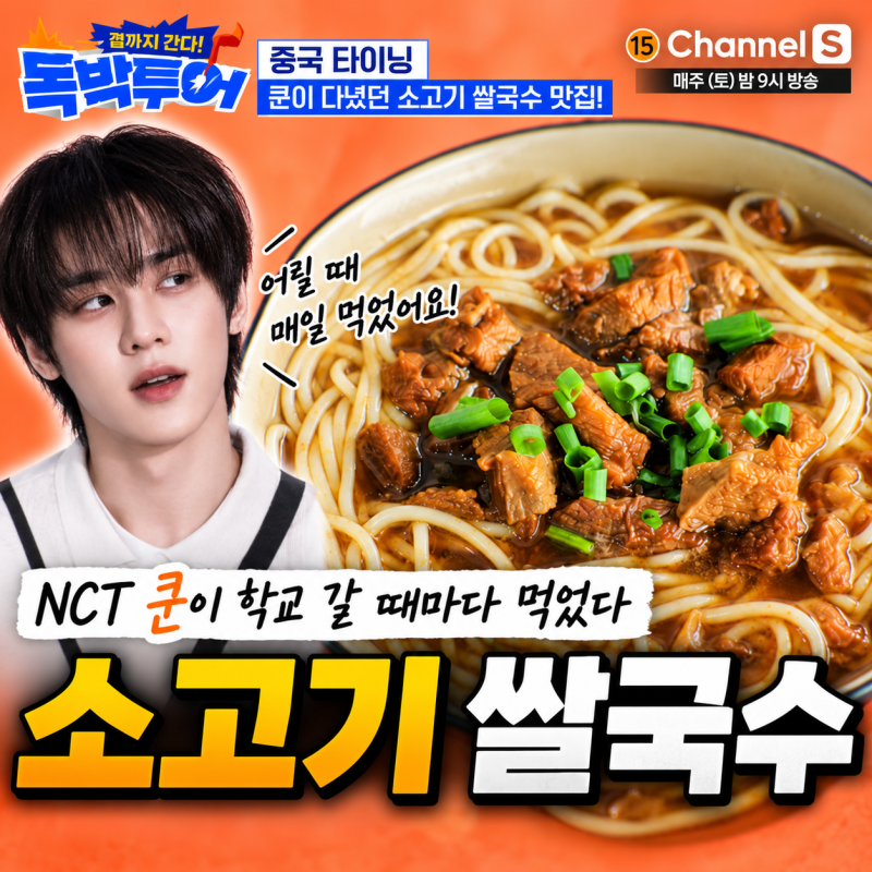NCT 쿤이 학교 갈 때마다 먹었다…독박투어 타이닝 단골 쌀국수집 어디?