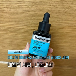 메디힐 마데카소사이드 흔적 리페어 세럼 40ml 내돈내산 후기︱사용감부터 발림성까지