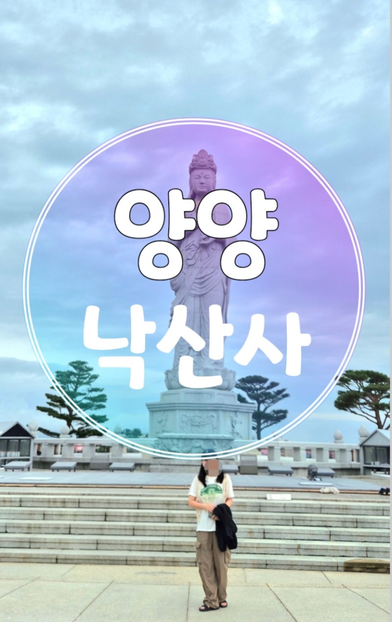 양양 가볼만한곳 낙산사 주차 입장료 운영시간부터 낙산사길코스추천