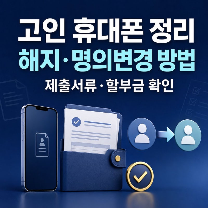 가족이 돌아가셨다면 휴대폰은 언제 해지해야 할까요? 명의변경·할부금 처리방법
