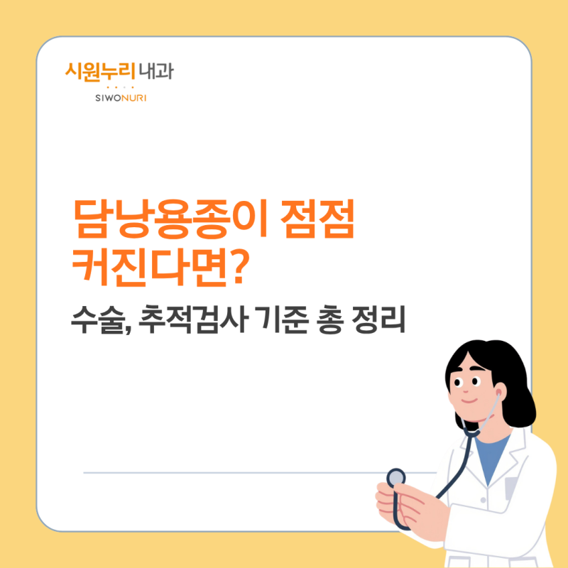담낭용종이 점점 커진다면? 수술과 추적검사 기준