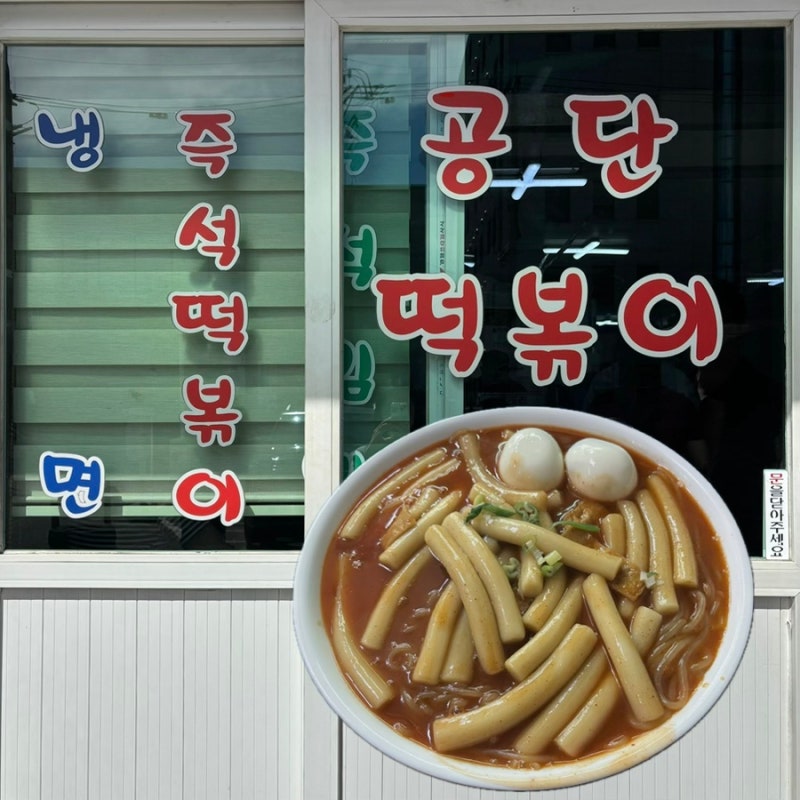 인천 남동공단떡볶이 주말 웨이팅 얼마나 기다릴까 꿀팁 후기