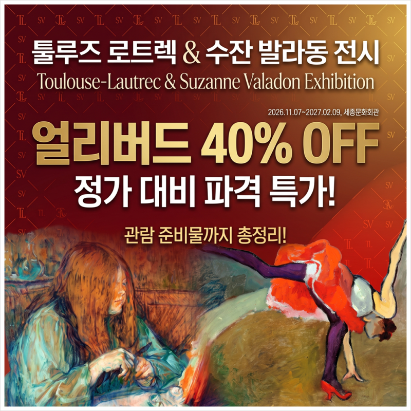 툴루즈 로트렉과 수잔 발라동 전시, 얼리버드 40% 할인부터 관람 준비물까지 총정리
