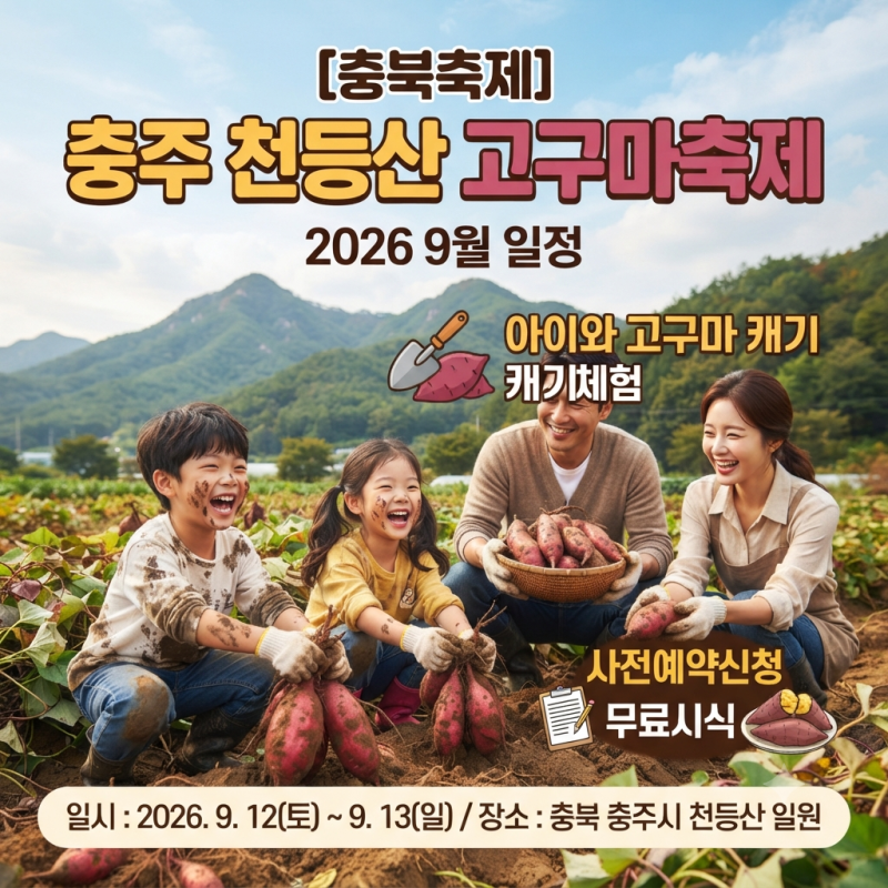 충북축제 충주 천등산 고구마축제 2026 9월 일정,아이와 고구마 캐기 체험,사전예약신청,무료....