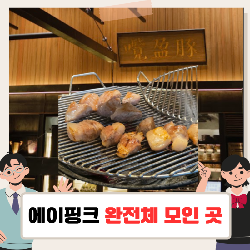「全知的おせっかい視点」チョン・ウンジの焼肉店、Apink完全体が集まったナムヨンドン聖水店。
