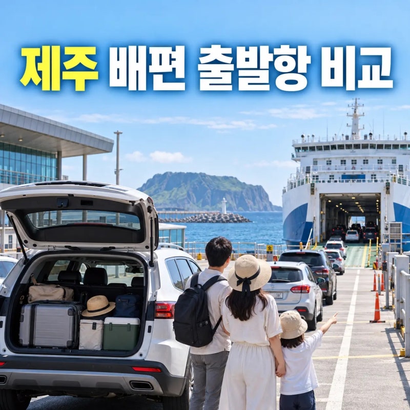 제주도 배편 처음이라면, 5개 출발항과 차량 선적 기준부터 보세요