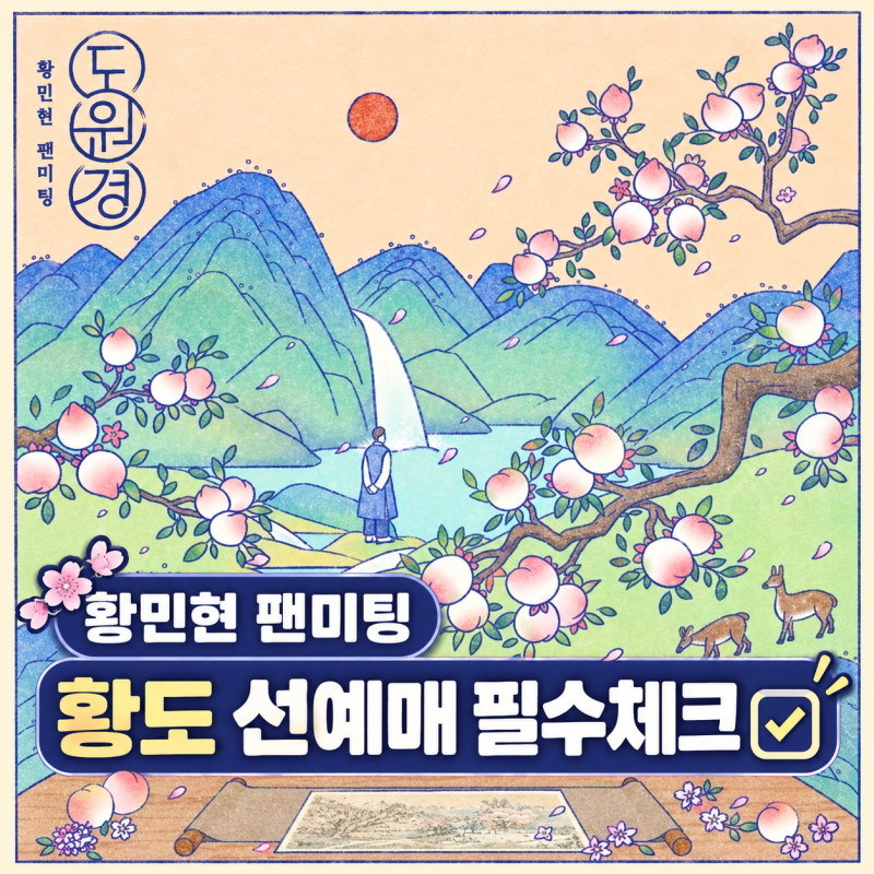 #055｜2026 황민현 팬미팅 도원경 티켓팅｜황도 선예매 인증·하이터치·좌석