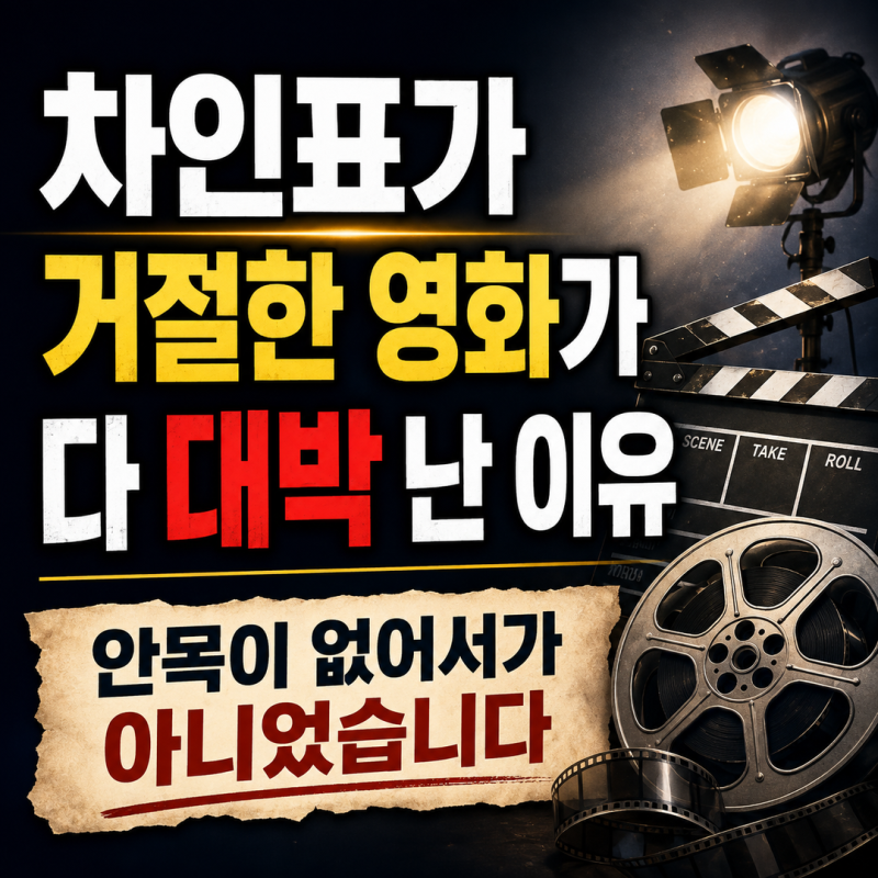 차인표가 거절한 영화가 다 대박 난 이유 | 안목이 없어서가 아니었습니다