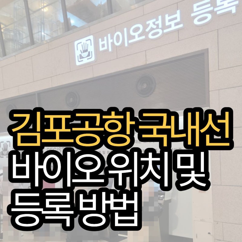 김포공항 국내선 바이오 등록 방법(+미성년자 유인등록 운영 시간)
