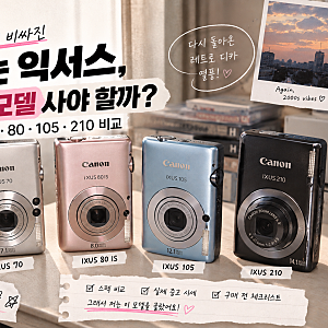 요즘 다시 비싸진 캐논 익서스, 어떤 모델 사야 할까? IXUS 70·80·105·210 비교