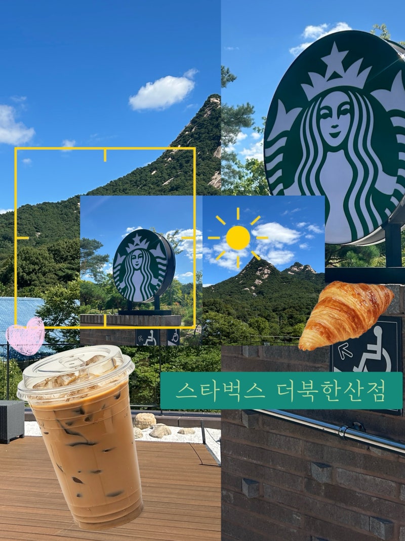 스타벅스 더북한산점/주차정보 웨이팅정보 메뉴정보/북한산뷰카페/서울 핫플 카페/100% 내돈....