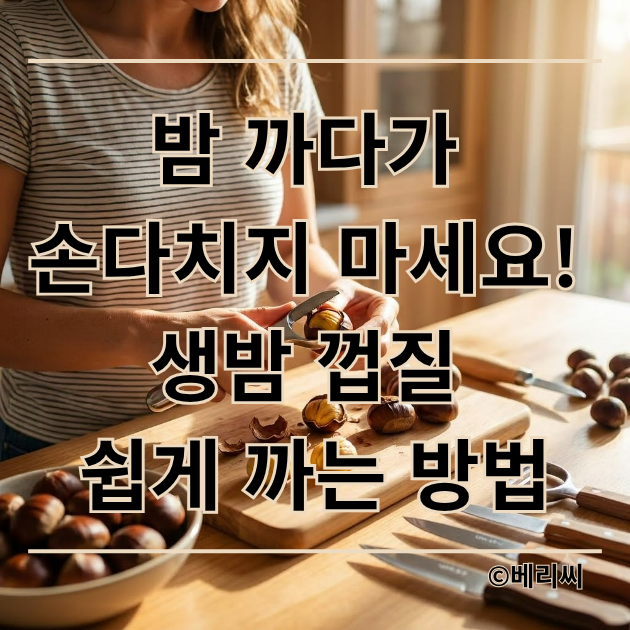 밤 까다가 손다치지 마세요! 생밤 껍질 쉽게 까는 방법