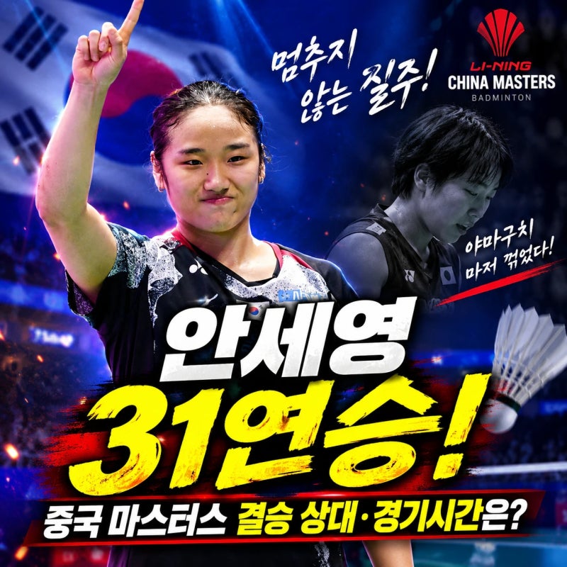 안세영 31연승! 야마구치 제압하고 중국 마스터스 결승행 - 경기 시간은? 미야자키는 누구? 우....