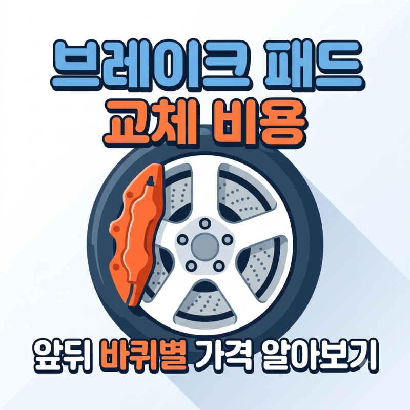 자동차 브레이크 패드 교체 비용 앞뒤 바퀴별 가격 알아보기