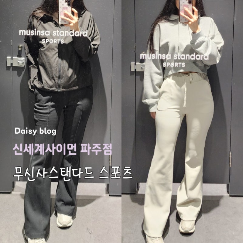 파주 신세계사이먼 무신사 스탠다드 스포츠 오픈, 남녀 러닝웨어 바람막이 착용 후기