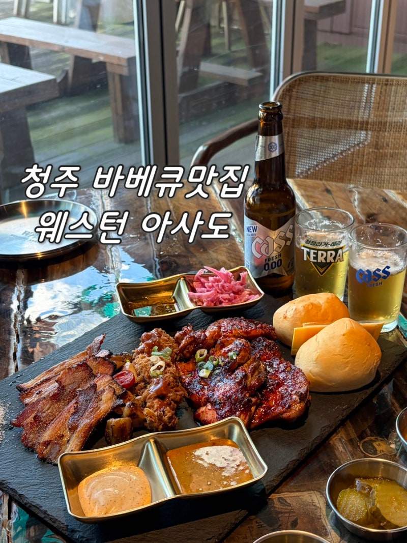 [충북 청주] 청주바베큐 맛집 웨스턴 아사도, 남미식 바베큐 제대로 먹고온 후기