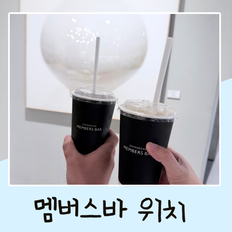 부산 신세계백화점 센텀시티 멤버스바 위치 무료음료 후기 백화점 vs 센텀시티몰 차이