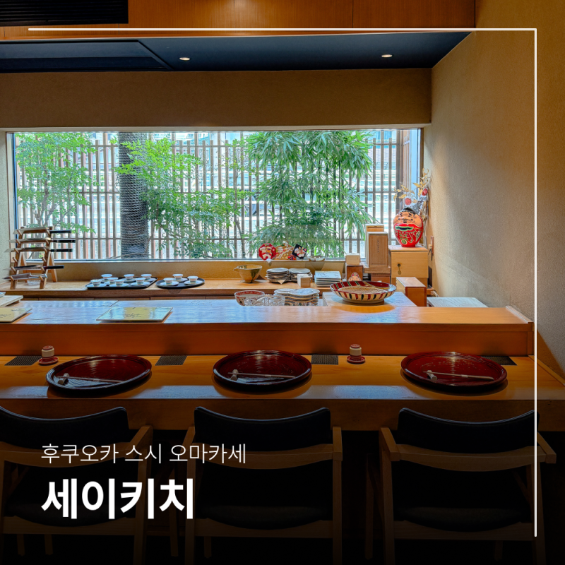 후쿠오카 스시 오마카세 맛집 추천 일본 정통 코스요리 세이키치
