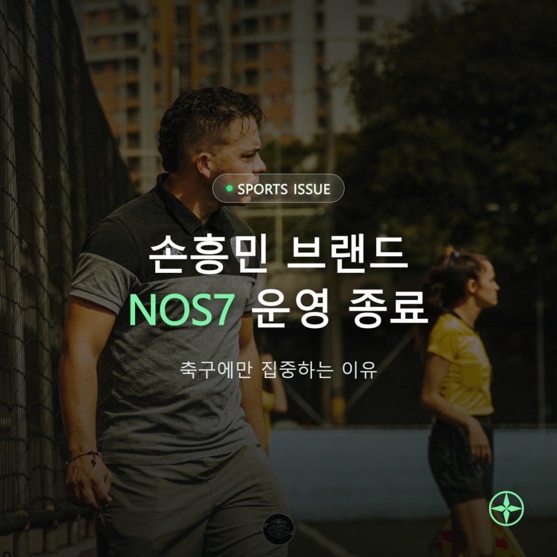 손흥민 브랜드 NOS7 운영 종료, 축구에만 집중하는 이유