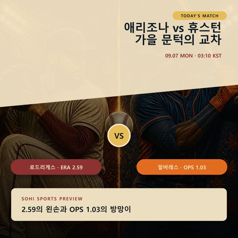 애리조나 휴스턴 경기분석 9월 7일｜로드리게스 2.59 vs 알바레스 OPS 1.03 ⚾