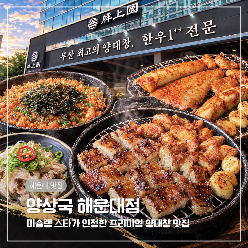 부산 해운대 맛집 양상국 해운대점, 부모님과 점심 세트메뉴 프리미엄 양대창 추천