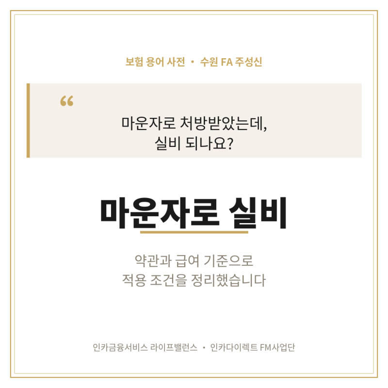 [수원보험] 마운자로 실비 적용 조건 약관 기준 3가지 정리