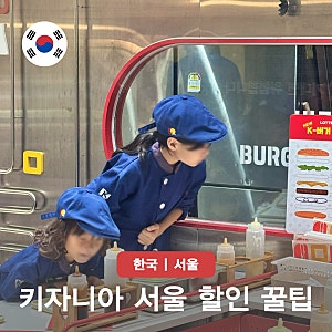 키자니아 서울 할인 꿀팁 주차 지도 식당 평일팁 아이와 체험 여행지 총정리