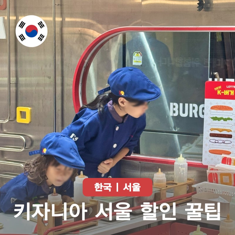 키자니아 서울 할인 꿀팁 주차 지도 식당 평일팁 아이와 체험 여행지 총정리