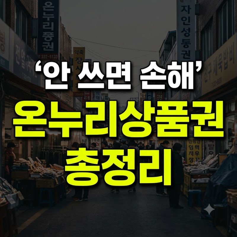 온누리상품권 사용처 환급 가맹점 사용방법 총정리(+할인 구매 지류 9월 매입 배달 조회 추천....