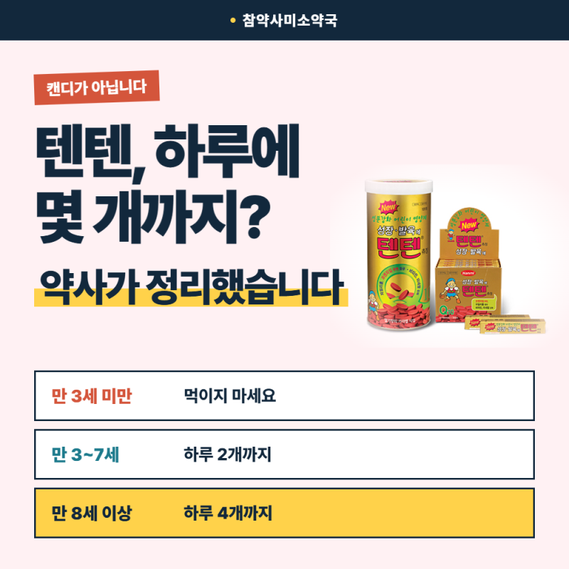 [어린이 영양제 텐텐] 하루 몇 개까지 먹여도 될까요? (나이, 권장량, 약사의 팩트체크)