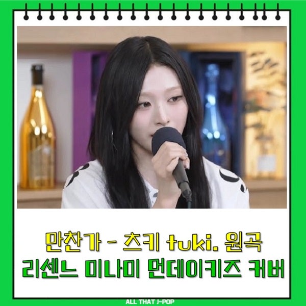 만찬가 가사 발음 리센느 미나미 X 먼데이키즈 커버 츠키 tuki. 晩餐歌 Bansanka TJ 금영 노래방 ....