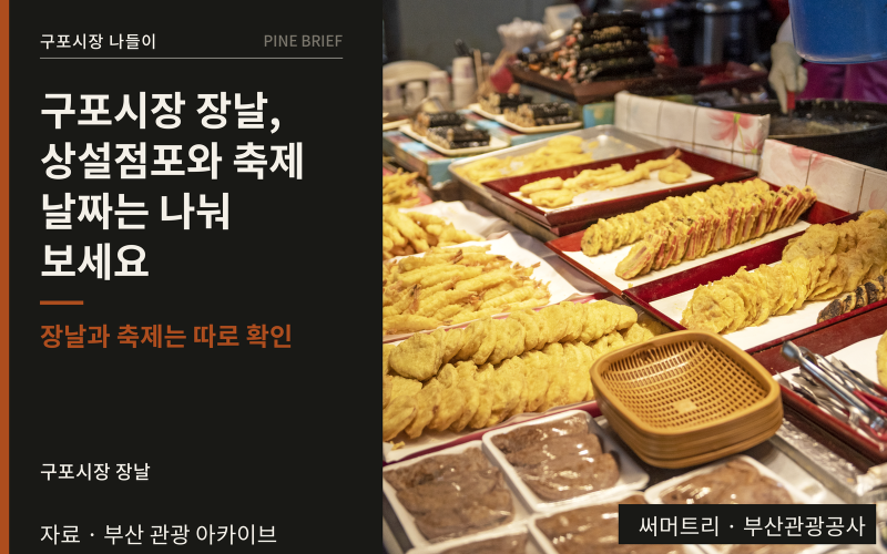 구포시장 장날, 상설점포와 축제 날짜는 나눠 보세요