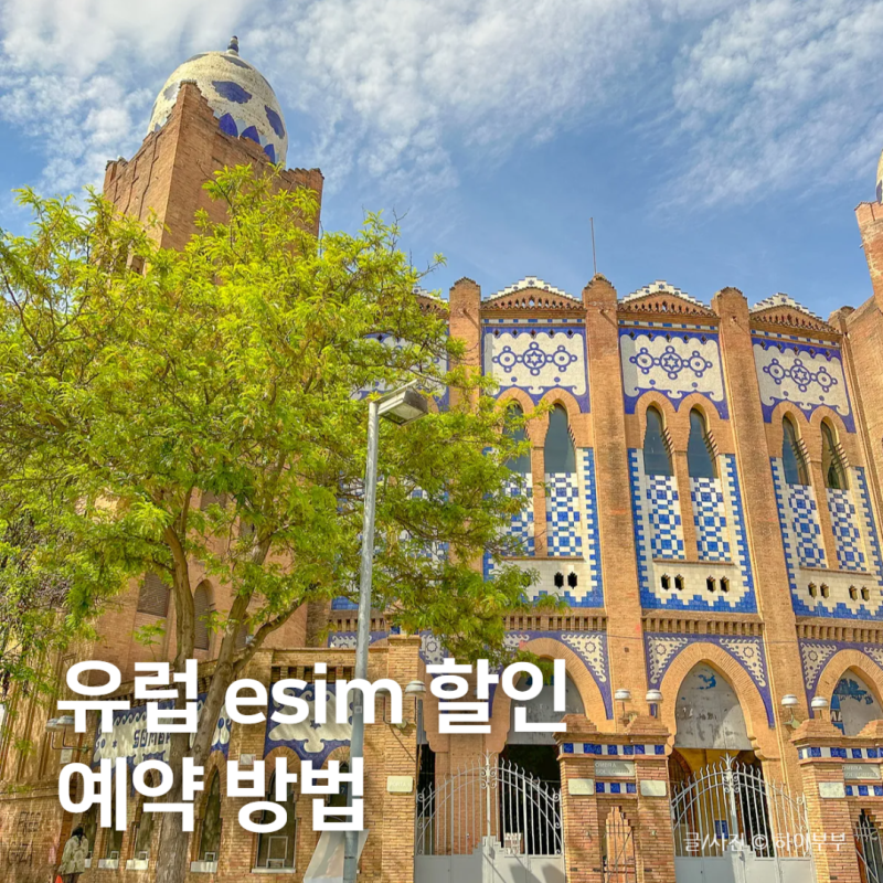 스페인 포르투갈 이심 추천, 유럽 esim 할인 예약 방법
