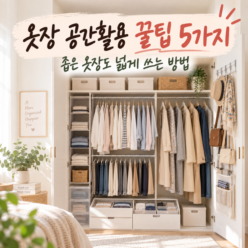 옷장정리 공간활용 꿀팁, 좁은 옷장도 넓게 쓰는 5가지 방법