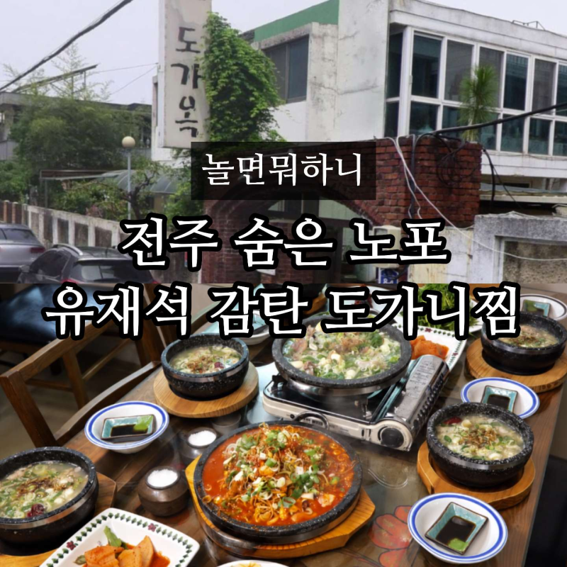 놀면뭐하니 전주 도가니 식당 어디? 도가니탕 도가니수육 도가니찜 도가옥 메뉴 가격(곽범)