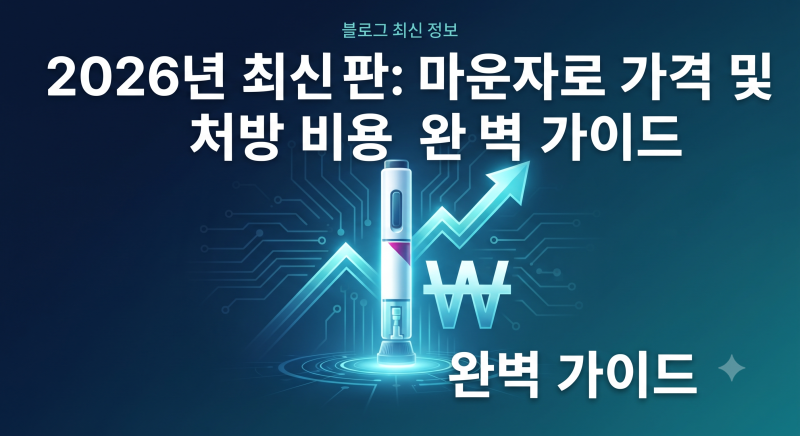 마운자로 가격 국내 비급여 처방 비용 총정리 (2.5mg~15mg 용량별 비교)