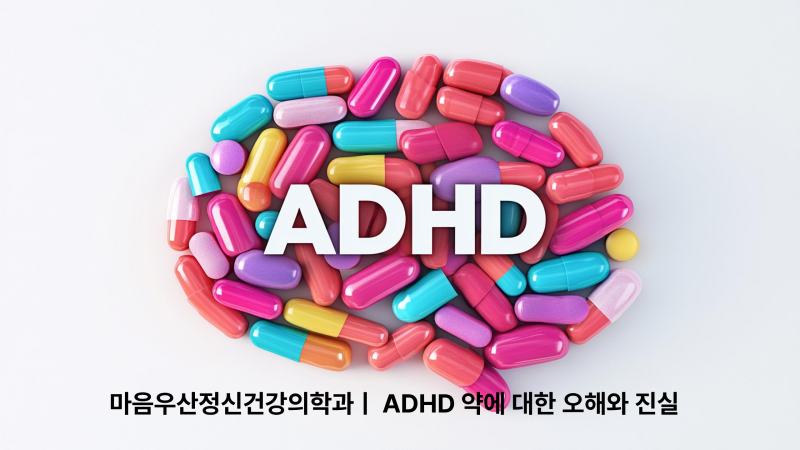 콘서타·메디키넷부터 ADHD 약 부작용과 중독에 대한 오해까지