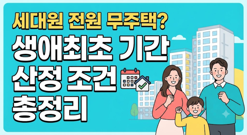 "설마 부모님 집 때문에 부적격?" 생애최초 무주택 기간 세대원 전원 무주택 조건