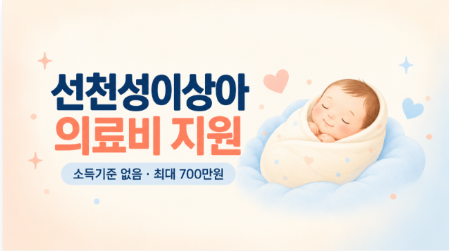 2026 선천성이상아 의료비 지원 대상과 신청방법｜최대 700만원