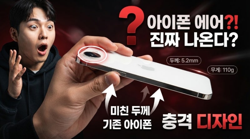 "애플이 성능을 포기했다?" 아이폰 에어 카메라 하나뿐인 진짜 이유 (feat.아이폰 에어17 스펙)