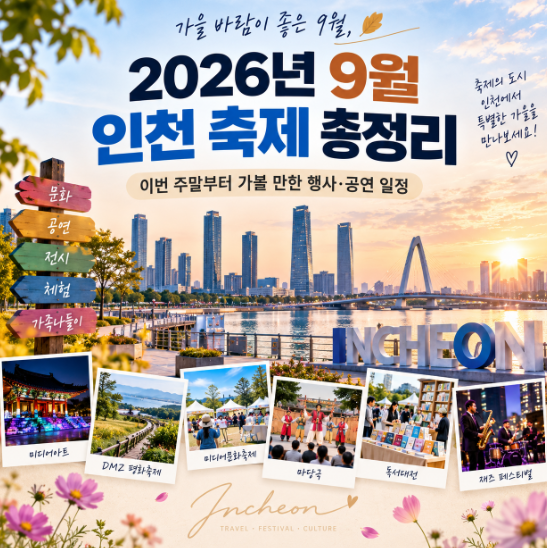 2026 September Incheon Festivals: Events and Performances to Visit Starting This Weekend