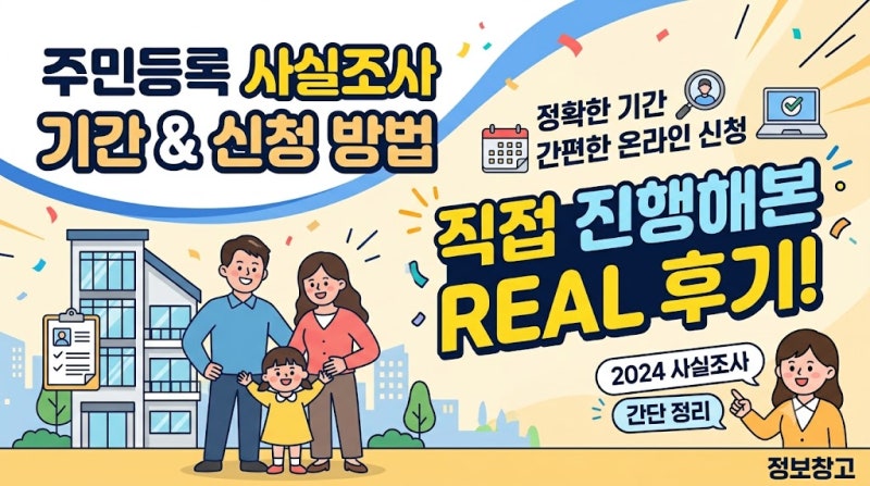 주민등록 사실조사 기간 신청 방법과 직접 진행해본 후기!